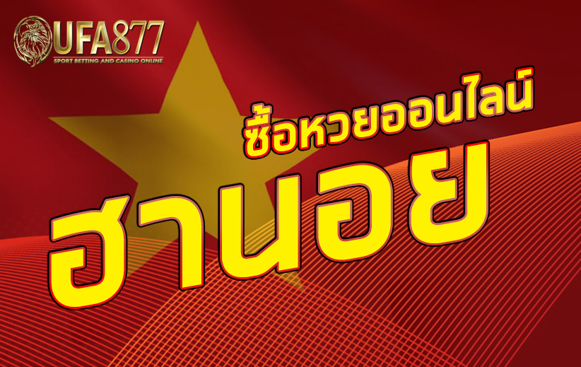 แทงหวยฮานอยบ่อยๆ