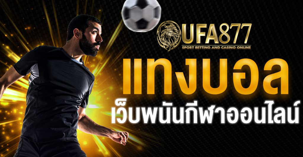 เว็บพนันบนมือถือ